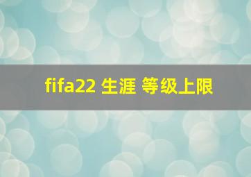 fifa22 生涯 等级上限